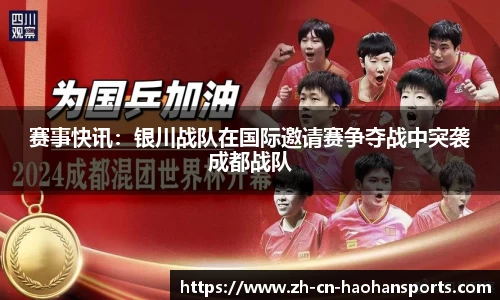 赛事快讯：银川战队在国际邀请赛争夺战中突袭成都战队
