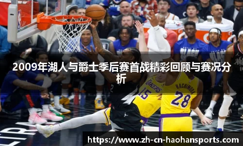 2009年湖人与爵士季后赛首战精彩回顾与赛况分析