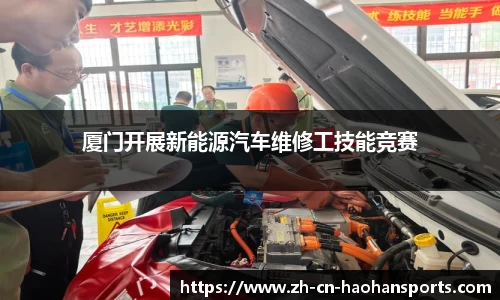 厦门开展新能源汽车维修工技能竞赛